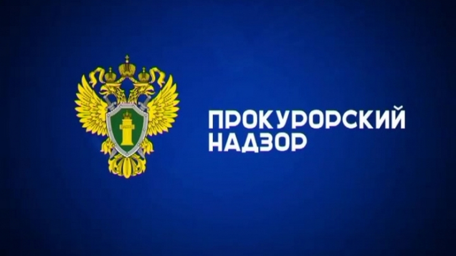 Прокуратурой Прохоровского района поддержано государственное обвинение по уголовному делу в отношении жителя Прохоровского района, который совершил преступление, предусмотренного п. «б», п. «з» ч. 2 ст. 111 УК РФ..