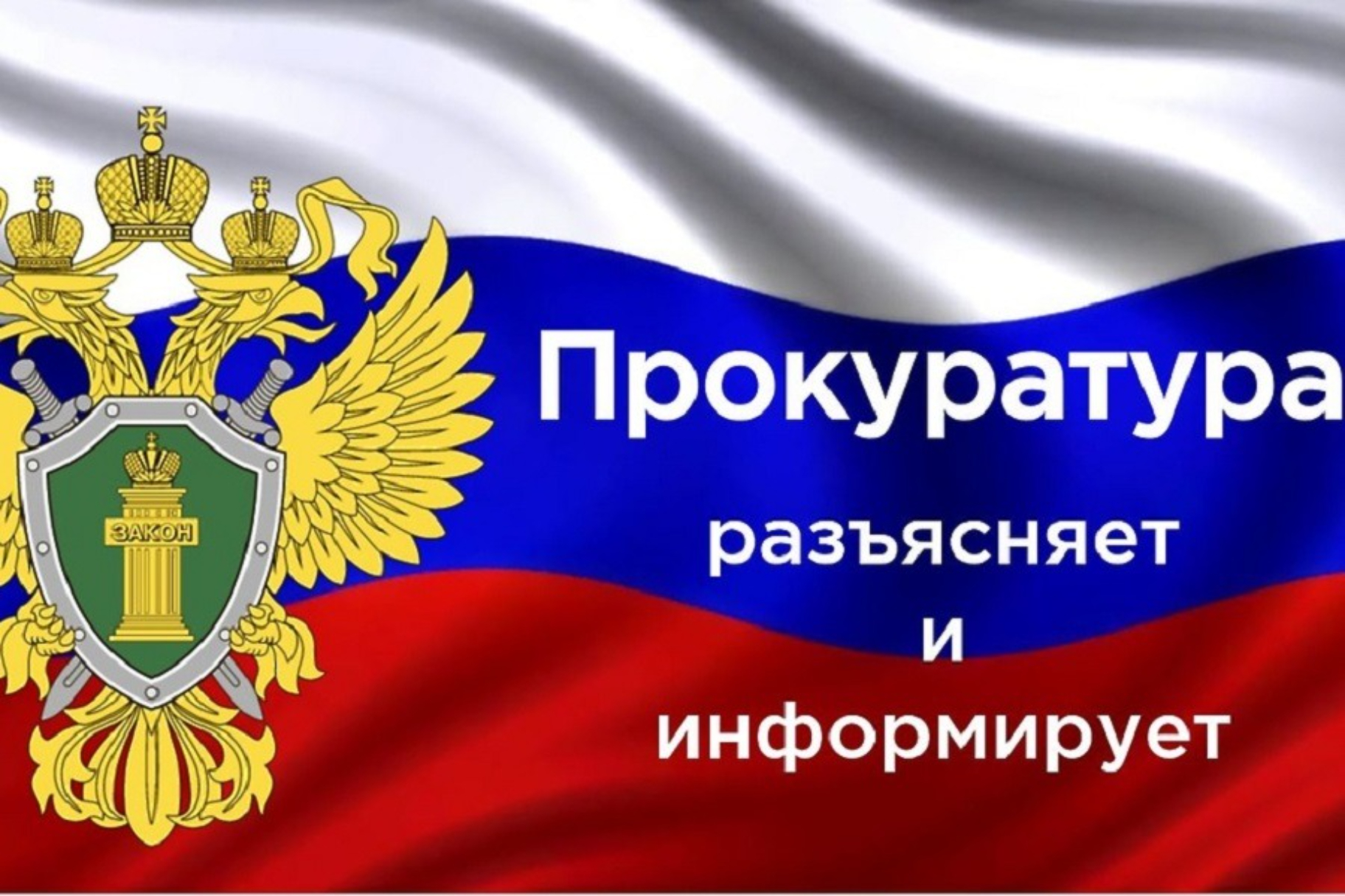 Прокуратура информирует: ответственность за уклонение от уплаты алиментов.
