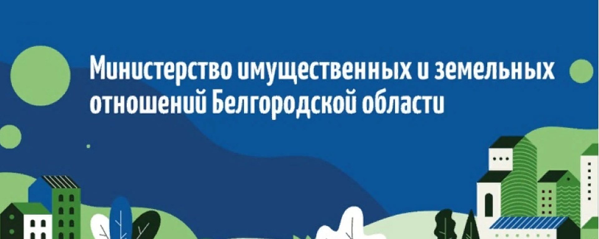 ИЗВЕЩЕНИЕ О ПРОВЕДЕНИИ ГОСУДАРСТВЕННОЙ КАДАСТРОВОЙ ОЦЕНКИ ЗЕМЕЛЬНЫХ УЧАСТКОВ НА ТЕРРИТОРИИ БЕЛГОРОДСКОЙ ОБЛАСТИ.