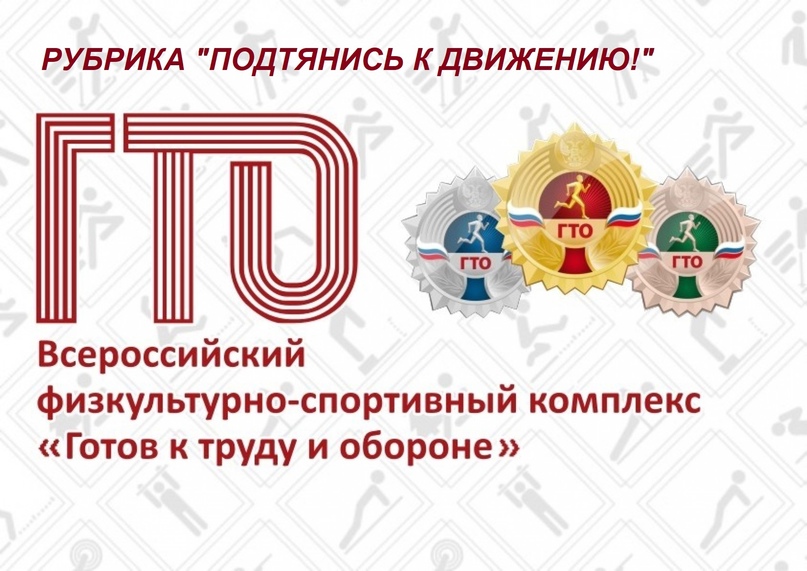 Всероссийский физкультурно-спортивный комплекс ГТО «Готов к труду и обороне»💪.