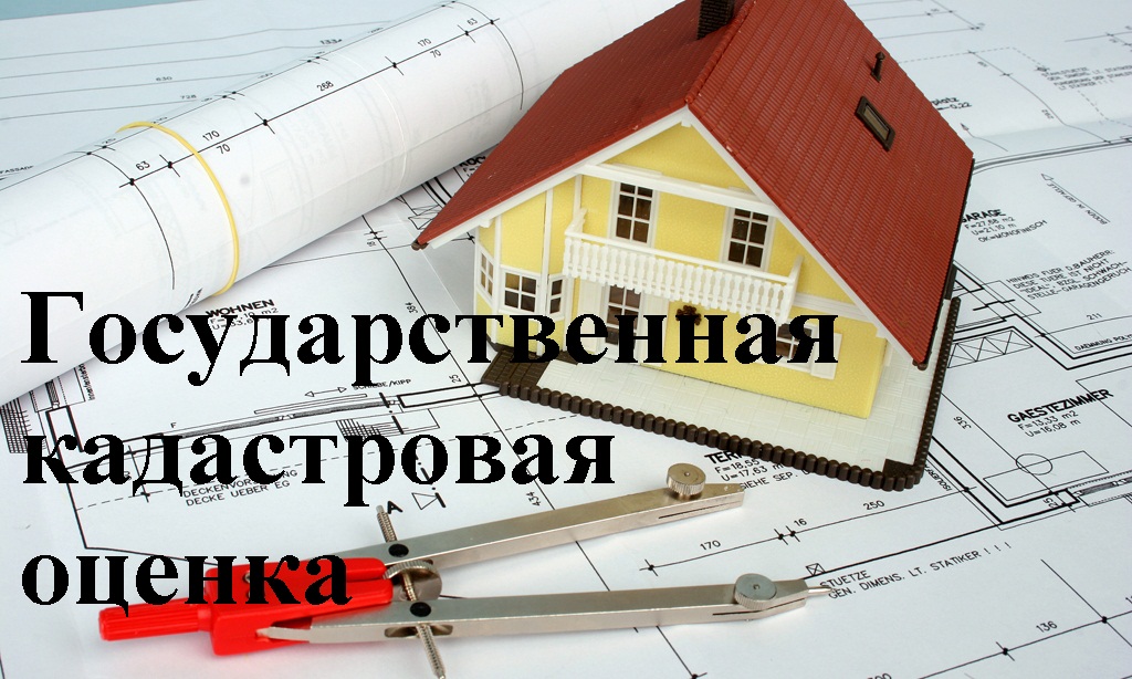 В соответствии со статьями 6, 11 Федерального закона от 3 июля 2016 года No 237-ФЗ «О государственной кадастровой оценке», пунктом 6 статьи 6 Федерального закона от 31 июля 2020 года No 269-ФЗ «О внесении изменений в отдельные законодательные акты Российс.