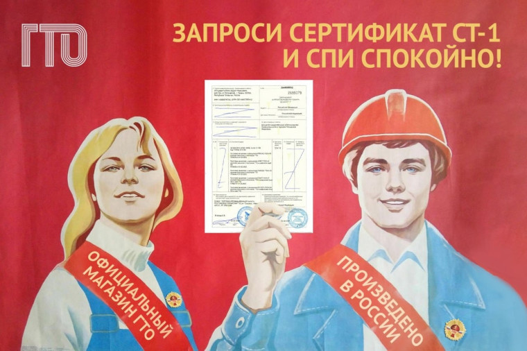 Магазин ГТО – обладатель сертификата СТ-1. Магазин ГТО – обладатель сертификата СТ-1.