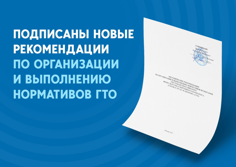 Министр спорта России подписал новые методические рекомендации по организации и выполнению нормативов ГТО.. Министр спорта России подписал новые методические рекомендации по организации и выполнению нормативов ГТО..