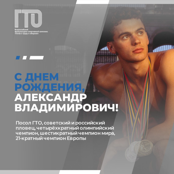 Олимпийский Чемпион и Посол ГТО Александр Владимирович Попов сегодня отмечает день рождения! . Олимпийский Чемпион и Посол ГТО Александр Владимирович Попов сегодня отмечает день рождения! .