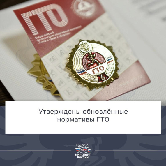 Утверждены новые классификации нормативов ВФСК ГТО «Готов к труду и обороне». Утверждены новые классификации нормативов ВФСК ГТО «Готов к труду и обороне».